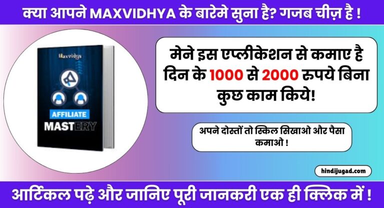 Maxvidya Kya Hai in Hindi: दिन के ५०० से १००० कमाओ सिर्फ दिन का आधा घंटा काम करके!