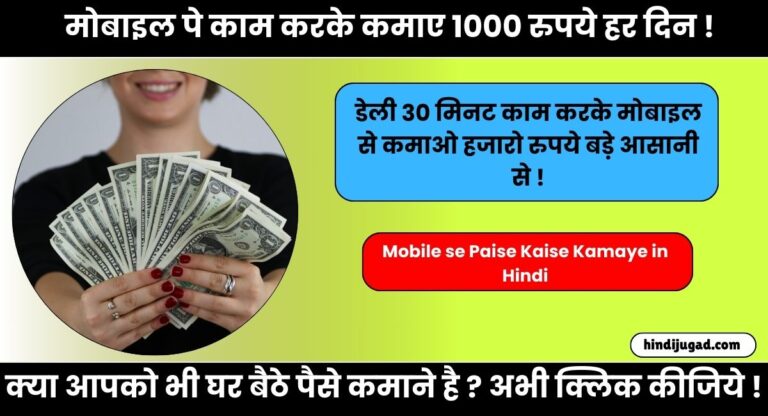 जानिए 2024 में Mobile se Paise Kaise Kamaye in Hindi | क्या आपको जानना है ? तुरंत ही क्लिक कीजिये !